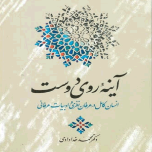 آینه روی دوست