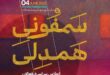 سمفونی همدلی