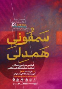 سمفونی همدلی