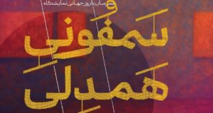 سمفونی همدلی