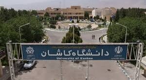 دانشگاه کاشان1