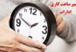 ساعت اداری