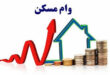 وام مسکن1