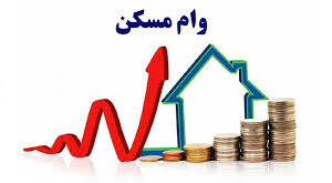 وام مسکن1