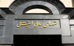 شورای امنیت ملی1