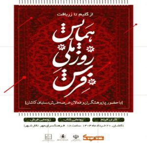 همایش فرش کاشان