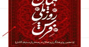 همایش فرش کاشان