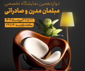 نمایشگاه مبل