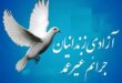 ازادی زندان