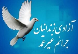 ازادی زندان