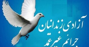 ازادی زندان