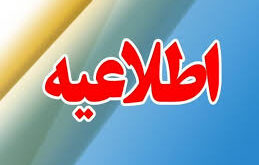 اطلاعیه