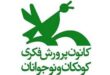 کانون پرورش فکری کودکان