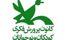 کانون پرورش فکری کودکان