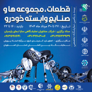 نمایشگاه قطعات خودرو