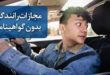 1راننده