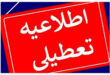 تعطیل