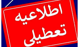 تعطیل