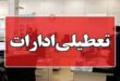 تعطیلی ادارات