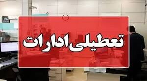 تعطیلی ادارات