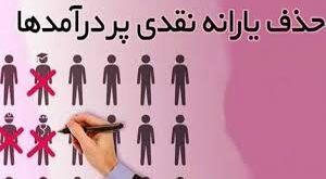 حذف یارانه