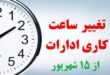 ساعات کاری ادارات