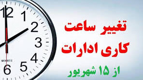 ساعات کاری ادارات