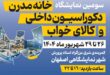 نمایشگاه دکراسیون