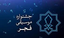جشنواره موسیقی