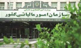 سازمان امور مالیاتی