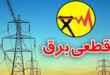 قطعی برق