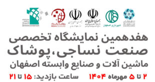 نمایشگاه نساجی