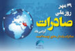 روز صادرات