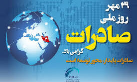 روز صادرات