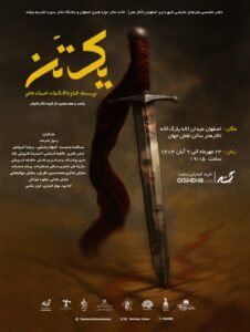 نمایش یک تن