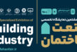 نمایشگاه ساختمان