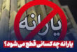یارانه