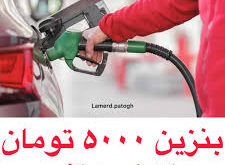بنزین 5000تومانی