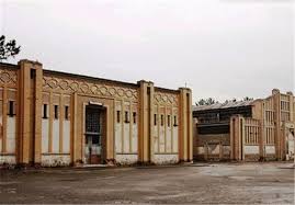 کارخانه ریسباف اصفهان