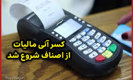 کسر مالیات کارتخوان