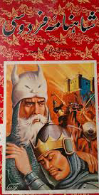 شاهنامه فردوسی