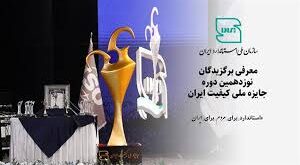 نوزدهمین دوره استاندارد