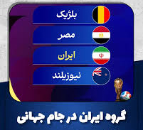 گروه ایران در جام جهانی