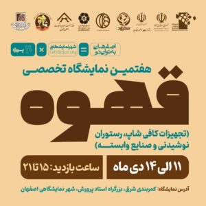 نمایشگاه قهوه