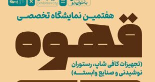 نمایشگاه قهوه