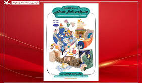 جشنواره قصه