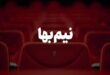 سینما نیم بها
