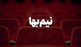 سینما نیم بها