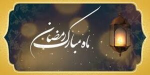 ماه مبارک رمضان