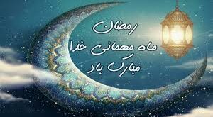 ماه مبارک رمضان